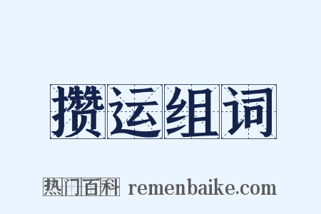 攒运组词是什么意思的图片